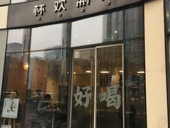 门面-杯欢制茶(三里屯店)