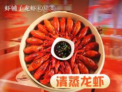 -虾铺子龙虾·私房菜(金源花苑店)
