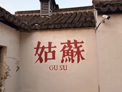 -鱼食饭稻·苏浙土菜18年老馆子(平江路店)