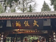 -成都武侯祠博物馆