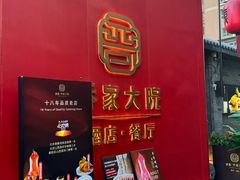 -请晋·乔家大院(建外大街店)