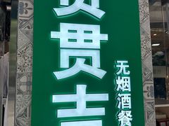 -贯贯吉·清真餐厅(浙江中路店)