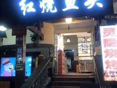 门面-红烧鱼头·杭帮菜·特色烧烤