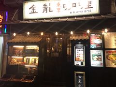 -金龙咖喱