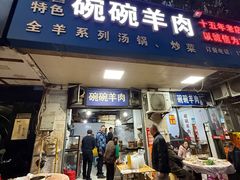 -碗碗羊肉(松石北路店)