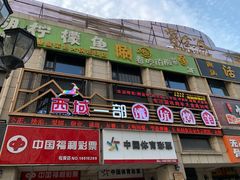 -西域一部馕坑烤羊·烧烤·炒菜
