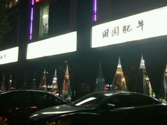 -田园肥牛鲍鱼先生(新北店)