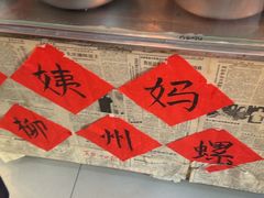 -柳州肥姨妈大骨螺蛳粉(东靖路店)