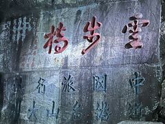 -泰山风景名胜区