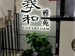 -羲和雅苑•北京烤鸭(国贸商城店)
