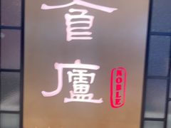 -食廬NOBLE(凯德晶萃店)