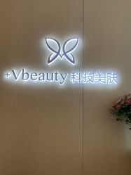 -苑苑vbeauty科技美容SPA