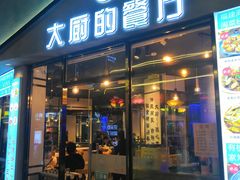 门面-大厨的餐厅(曾厝垵总店)