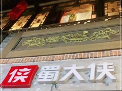 -蜀大侠火锅(寰球文化地标·总府店)