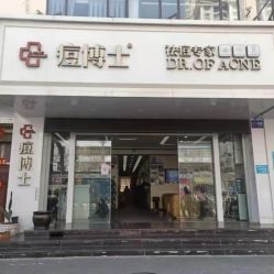 -痘博士昆明·国际祛痘领跑品牌