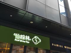 门面-仙踪林(江燕路万科里店)