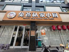-兔爸私家小厨(新北万达店)