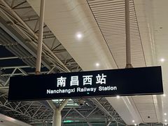 -南昌西站