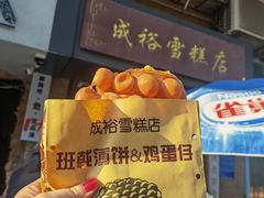 -成裕雪糕店(士多店)