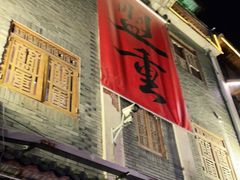 门面-盟重烧烤(高正街店)