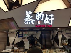 门面-蒸的好(重庆IFS国金中心店)
