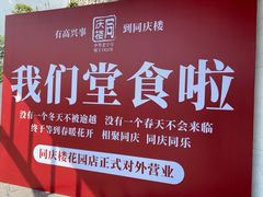 -同庆楼(花园店)