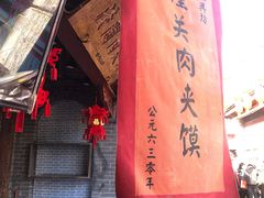 -潼关肉夹馍(永兴坊店)