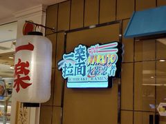 门面-火影忍者一乐拉面(环球港店)