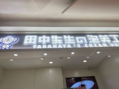 -田中先生の泡芙工坊(罗斯福店)