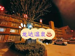 -龙达温泉生态城