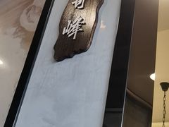 -翠峰苑火锅(迎宾路店)