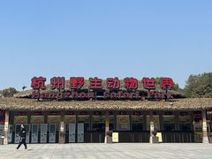 -杭州野生动物世界