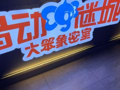 -移动谜城·大笨象密室逃脱(五棵松店)