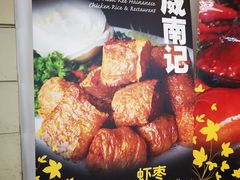-威南记鸡饭餐室
