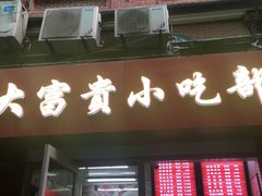 门面-大富贵(江西中路店)