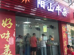门面-正宗阳山牛杂(东城店)