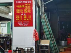 -老火车站牛肉粉