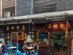 -荔林食店(西华路店)