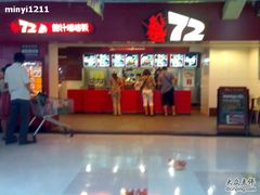 72街三元里店-72街荷叶饭(三元里店)