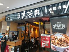 门面-熊吞·大碗丼烧肉饭(济宁万达广场店)