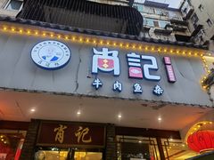 门面-肖记公安牛肉鱼杂馆·省级非物质文化遗产(三角路直营店)