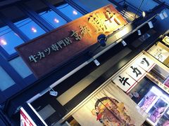 -炸牛排 京都胜牛(京都站前店)