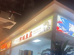 -阿鸡鱼庄·顺德鲜蒸小炒(亚运村店)