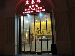 门面-东泰祥生煎馆(重庆北路店)