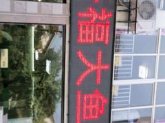门面-高老庄·老溧阳·私房菜(南山竹海店)
