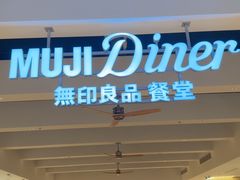 -无印良品餐堂 MUJI Diner(成都太古里店)