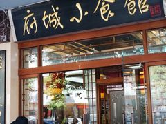 门面-府城小食馆(金龙宾馆店)
