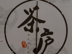 -茶庐(百花洲路店)