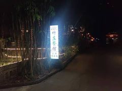 -竹庄餐馆·26年店(南昆山景区店)