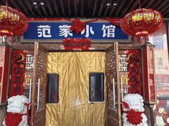 -范家小馆·四代传承烤鸭店(紫竹桥店)